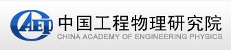 中国工程物理研究院