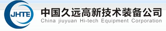 中国久远高新技术装备公司